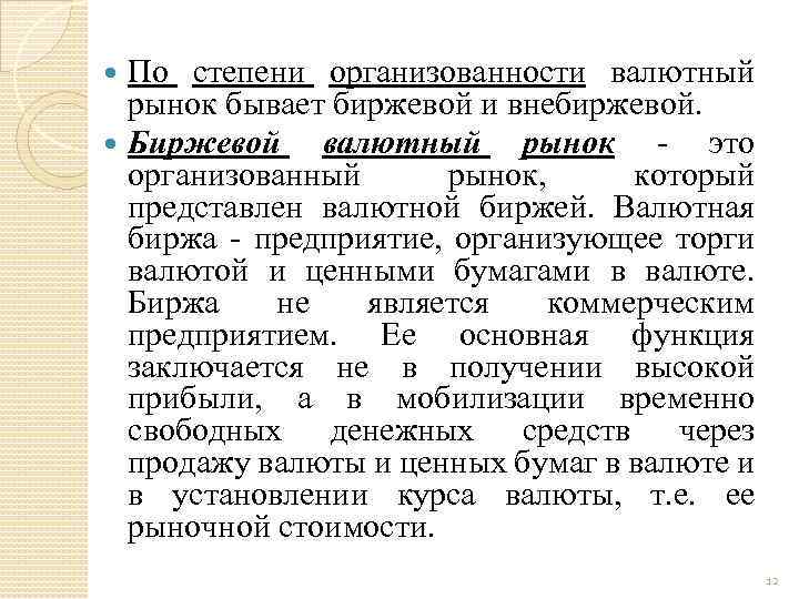 Торги на валютно фондовой сегодня. Биржевой валютный рынок. Биржевой и внебиржевой валютный рынок. Валютная биржа и валютный рынок. Внебиржевой валютный рынок.