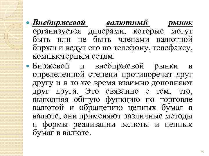 Внебиржевой валютный рынок организуется дилерами, которые могут быть или не быть членами валютной биржи
