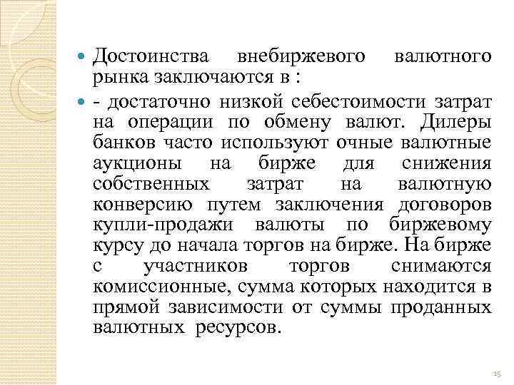 Достоинства внебиржевого валютного рынка заключаются в : - достаточно низкой себестоимости затрат на операции