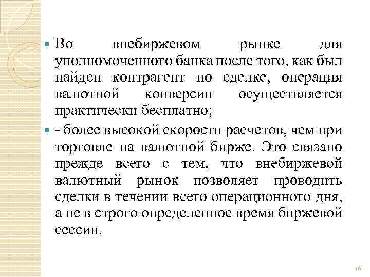 Во внебиржевом рынке для уполномоченного банка после того, как был найден контрагент по сделке,