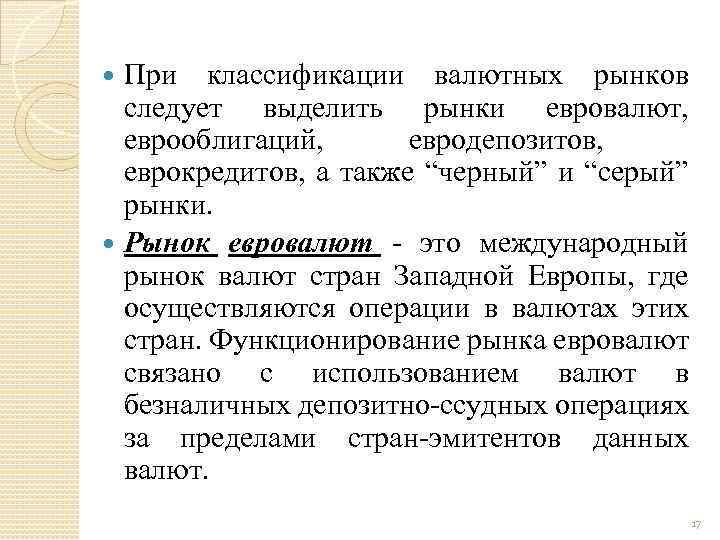 При классификации валютных рынков следует выделить рынки евровалют, еврооблигаций, евродепозитов, еврокредитов, а также “черный”