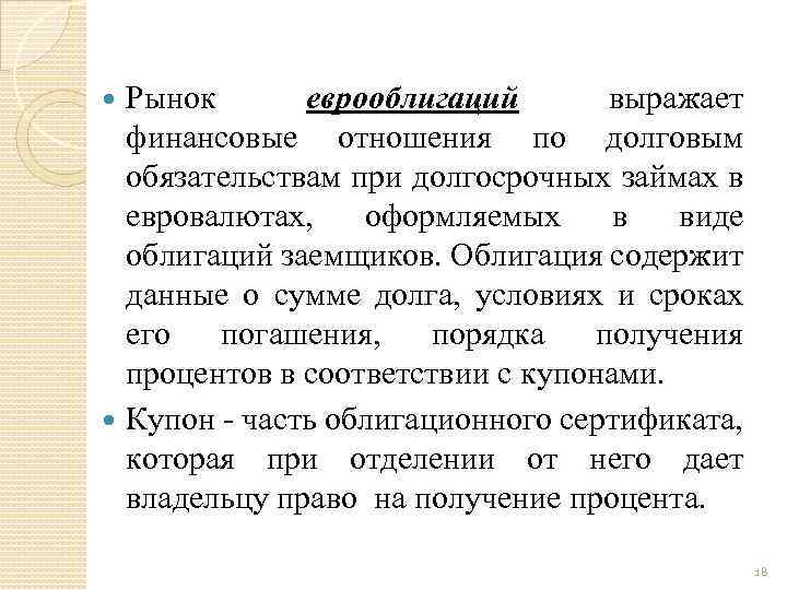 Рынок еврооблигаций выражает финансовые отношения по долговым обязательствам при долгосрочных займах в евровалютах, оформляемых