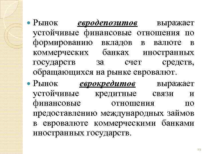 Рынок евродепозитов выражает устойчивые финансовые отношения по формированию вкладов в валюте в коммерческих банках