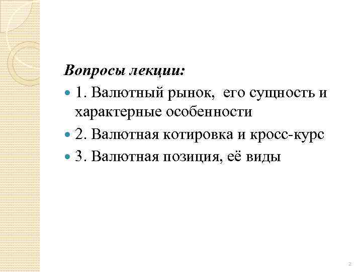 Вопросы лекции: 1. Валютный рынок, его сущность и характерные особенности 2. Валютная котировка и
