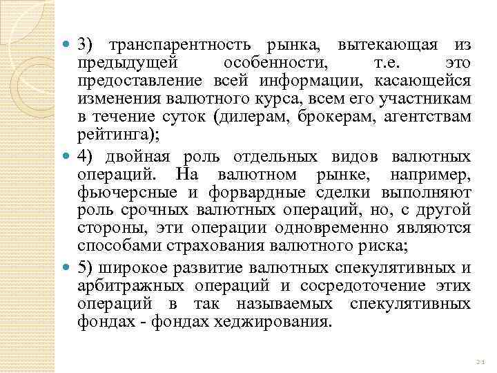 3) транспарентность рынка, вытекающая из предыдущей особенности, т. е. это предоставление всей информации, касающейся
