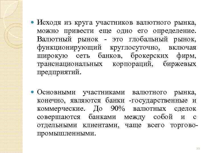  Исходя из круга участников валютного рынка, можно привести еще одно его определение. Валютный