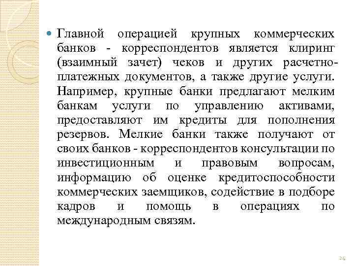  Главной операцией крупных коммерческих банков - корреспондентов является клиринг (взаимный зачет) чеков и