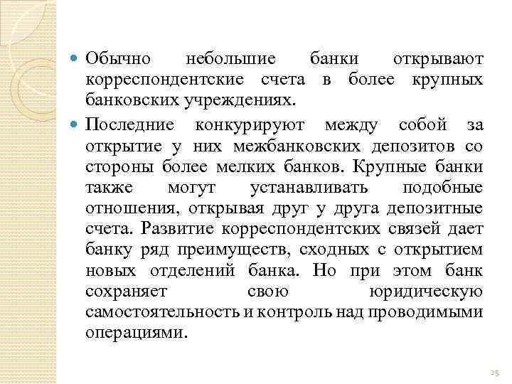 Обычно небольшие банки открывают корреспондентские счета в более крупных банковских учреждениях. Последние конкурируют между