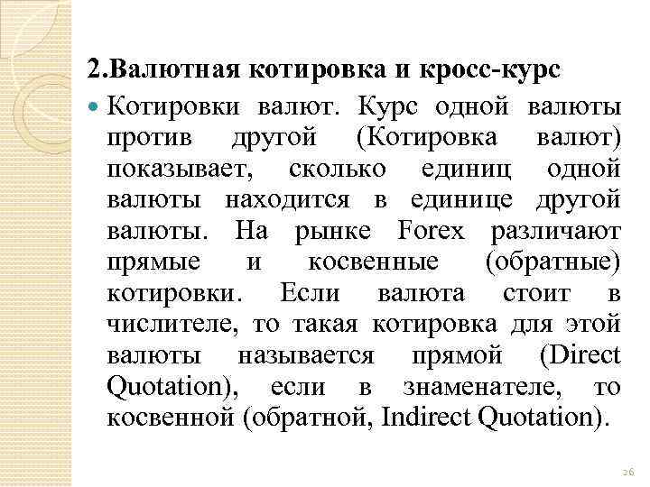 2. Валютная котировка и кросс-курс Котировки валют. Курс одной валюты против другой (Котировка валют)