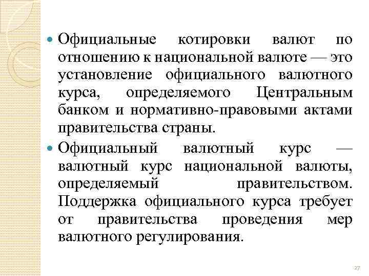 Официальные котировки валют по отношению к национальной валюте — это установление официального валютного курса,