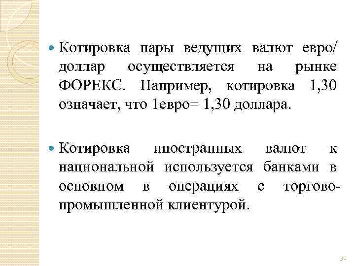  Котировка пары ведущих валют евро/ доллар осуществляется на рынке ФОРЕКС. Например, котировка 1,