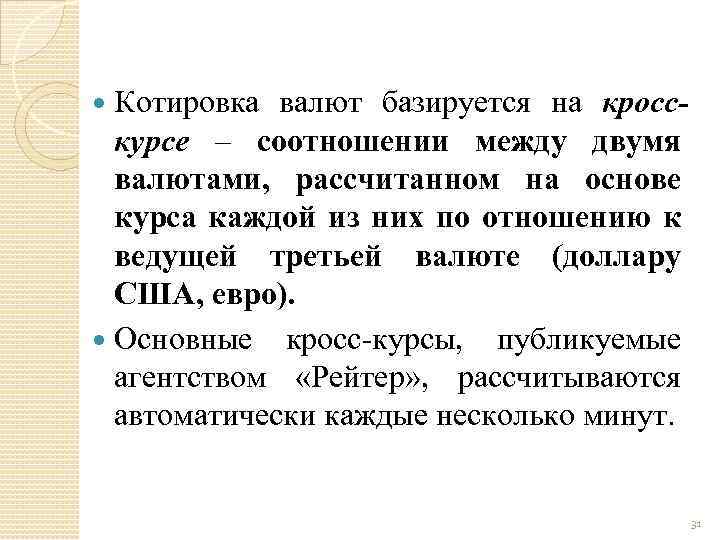 Котировка валют базируется на кросскурсе – соотношении между двумя валютами, рассчитанном на основе курса