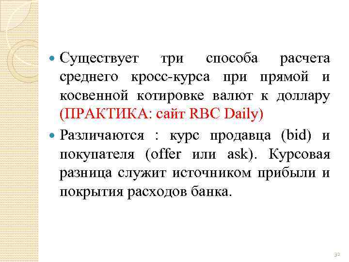 Существует три способа расчета среднего кросс-курса при прямой и косвенной котировке валют к доллару