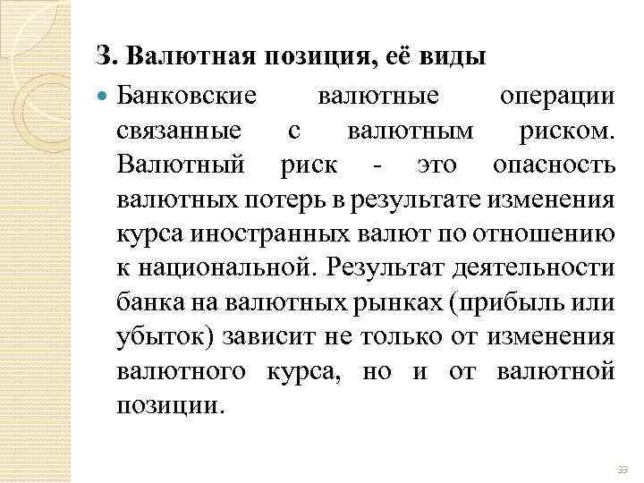 З. Валютная позиция, её виды Банковские валютные операции связанные с валютным риском. Валютный риск