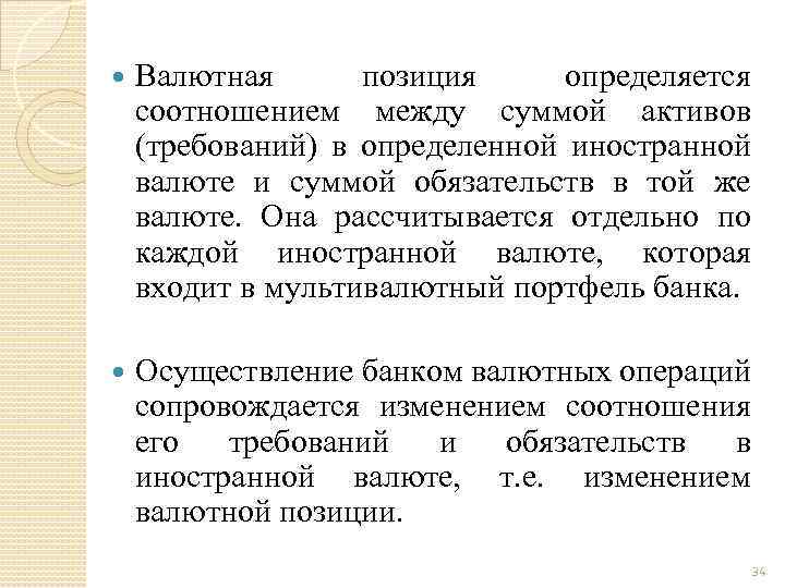  Валютная позиция определяется соотношением между суммой активов (требований) в определенной иностранной валюте и