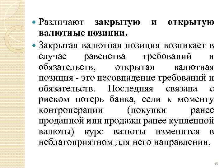 Различают закрытую и открытую валютные позиции. Закрытая валютная позиция возникает в случае равенства требований