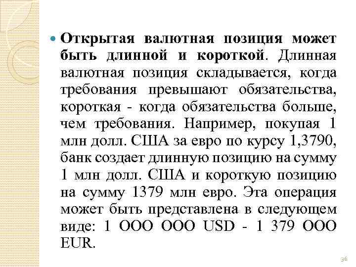  Открытая валютная позиция может быть длинной и короткой. Длинная валютная позиция складывается, когда
