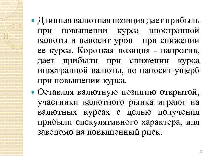 Повышение курса национальной валюты называется. Валютная позиция. Короткая валютная позиция это. Валютная позиция бывает. Схема валютной позиции.