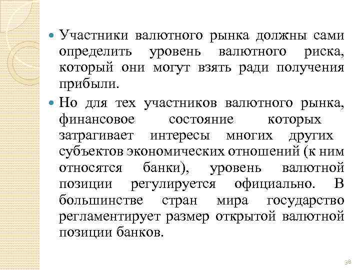 Участники валютного рынка должны сами определить уровень валютного риска, который они могут взять ради