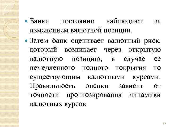Банки постоянно наблюдают за изменением валютной позиции. Затем банк оценивает валютный риск, который возникает