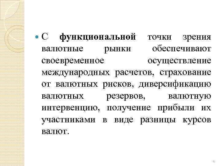 Функциональная точка зрения. С функциональной точки зрения валютные рынки обеспечивают. С функциональной точки зрения валютный рынок представляет собой. Функциональная точка зрения это. Банкострахование с функциональной точки зрения.