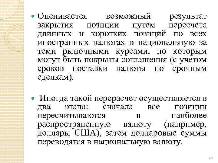  Оценивается возможный результат закрытия позиции путем пересчета длинных и коротких позиций по всех