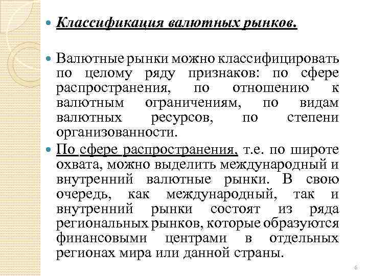  Классификация валютных рынков. Валютные рынки можно классифицировать по целому ряду признаков: по сфере
