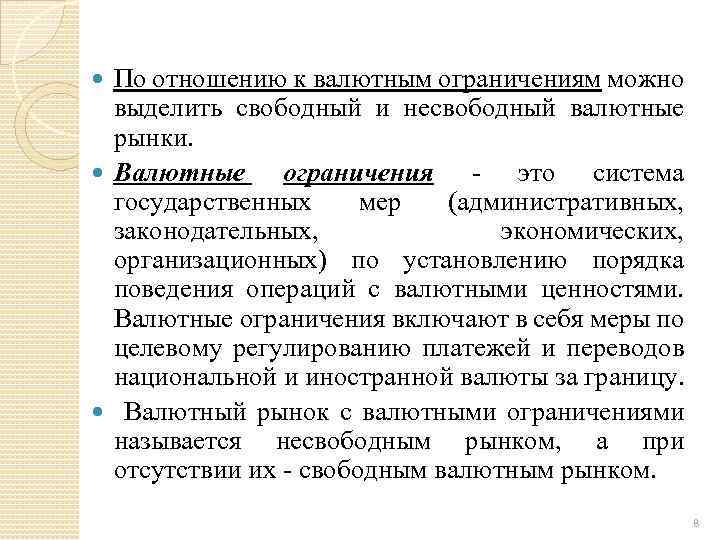 По отношению к валютным ограничениям можно выделить свободный и несвободный валютные рынки. Валютные ограничения
