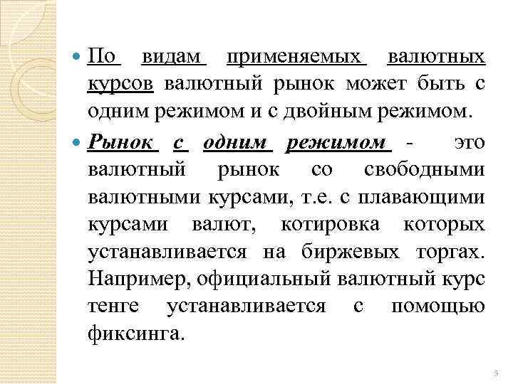 По видам применяемых валютных курсов валютный рынок может быть с одним режимом и с