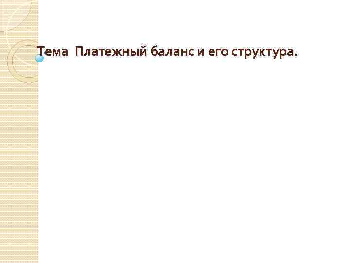  Тема Платежный баланс и его структура. 