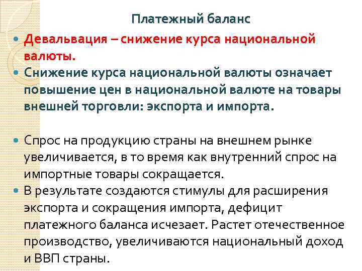 Процесс повышения покупательной способности национальной валюты. Снижение курса валюты. Курс национальной валюты снижается. Повышение курса национальной валюты. Повышение валютного курса национальной валюты это.