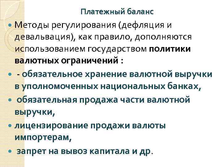  Платежный баланс Методы регулирования (дефляция и девальвация), как правило, дополняются использованием государством политики
