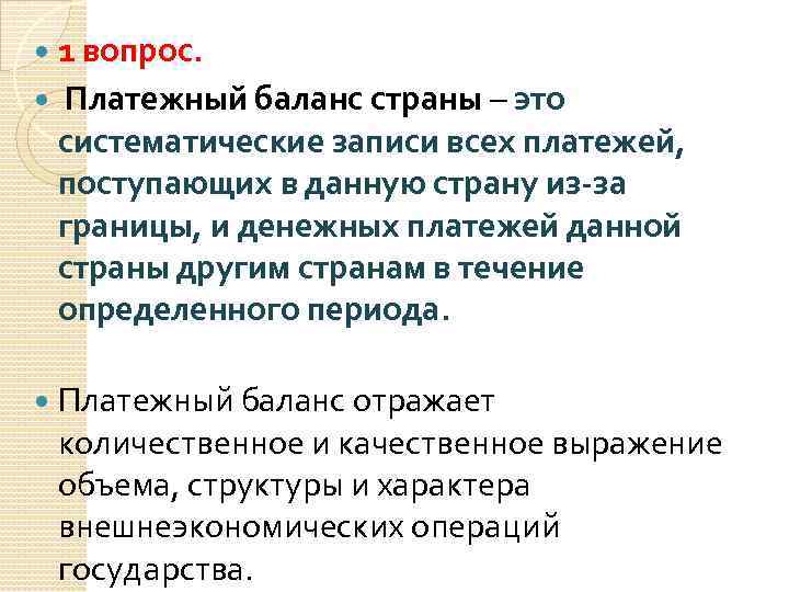 1 вопрос. Платежный баланс страны – это систематические записи всех платежей, поступающих в данную