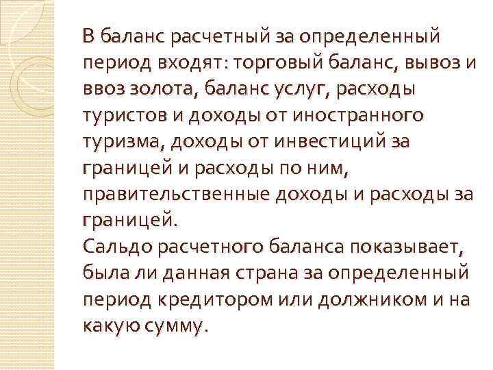 В баланс расчетный за определенный период входят: торговый баланс, вывоз и ввоз золота, баланс