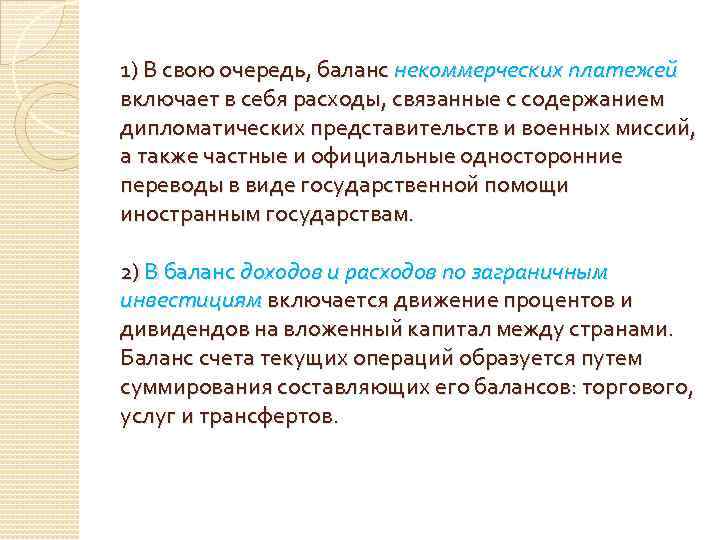 1) В свою очередь, баланс некоммерческих платежей включает в себя расходы, связанные с содержанием