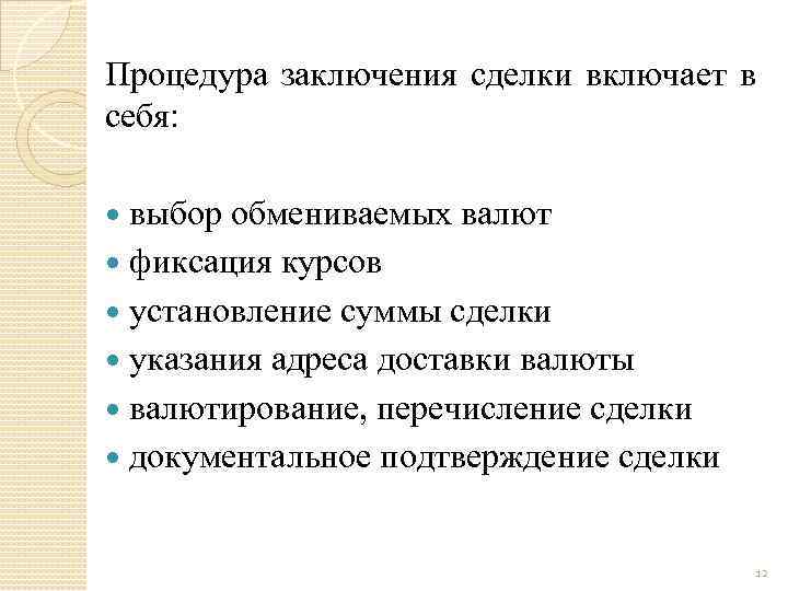 Процедура заключения сделки включает в себя: выбор обмениваемых валют фиксация курсов установление суммы сделки