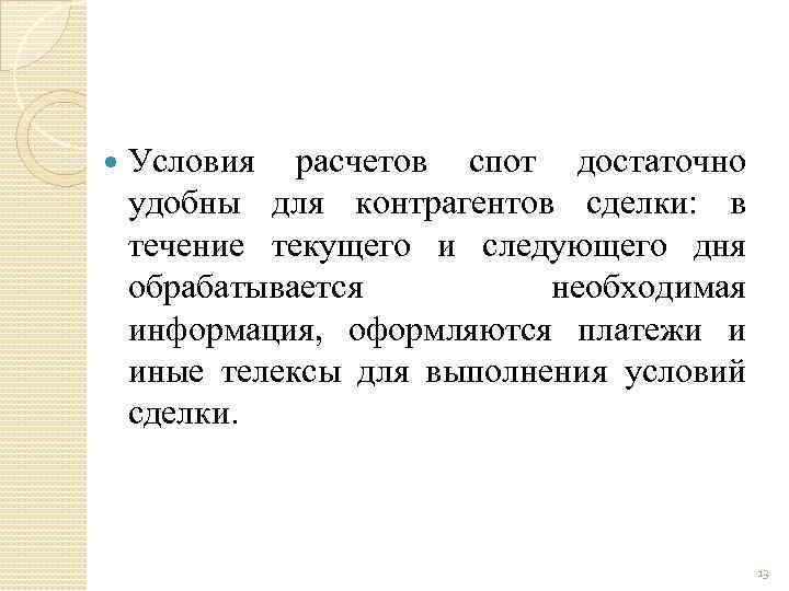 Условия расчетов спот достаточно удобны для контрагентов сделки: в течение текущего и следующего