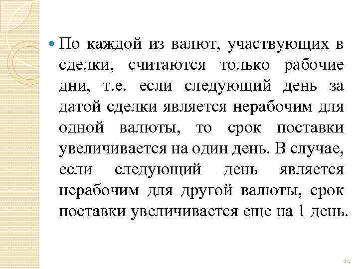  По каждой из валют, участвующих в сделки, считаются только рабочие дни, т. е.
