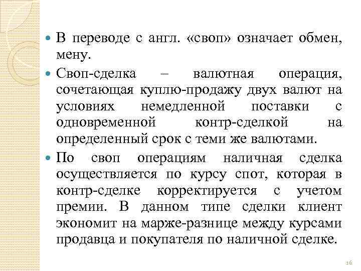 В переводе с англ. «своп» означает обмен, мену. Своп сделка – валютная операция, сочетающая