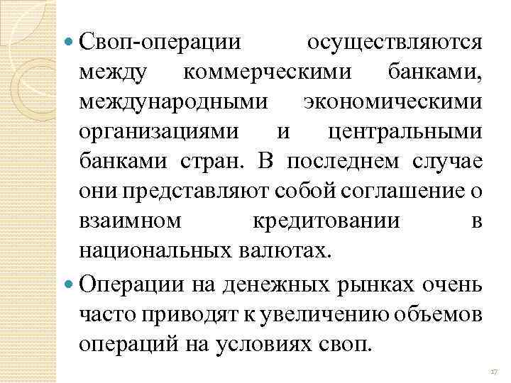  Своп операции осуществляются между коммерческими банками, международными экономическими организациями и центральными банками стран.