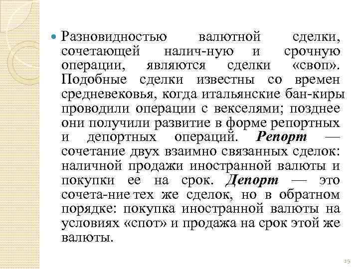  Разновидностью валютной сделки, сочетающей налич ную и срочную операции, являются сделки «своп» .