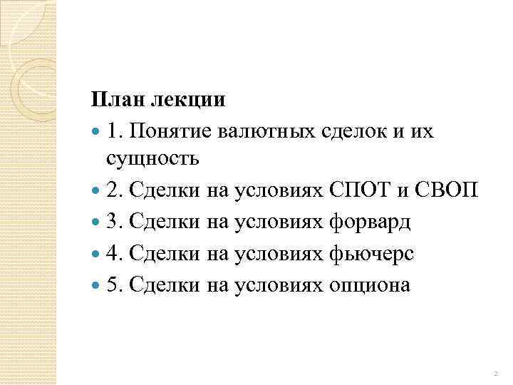 План лекции 1. Понятие валютных сделок и их сущность 2. Сделки на условиях СПОТ