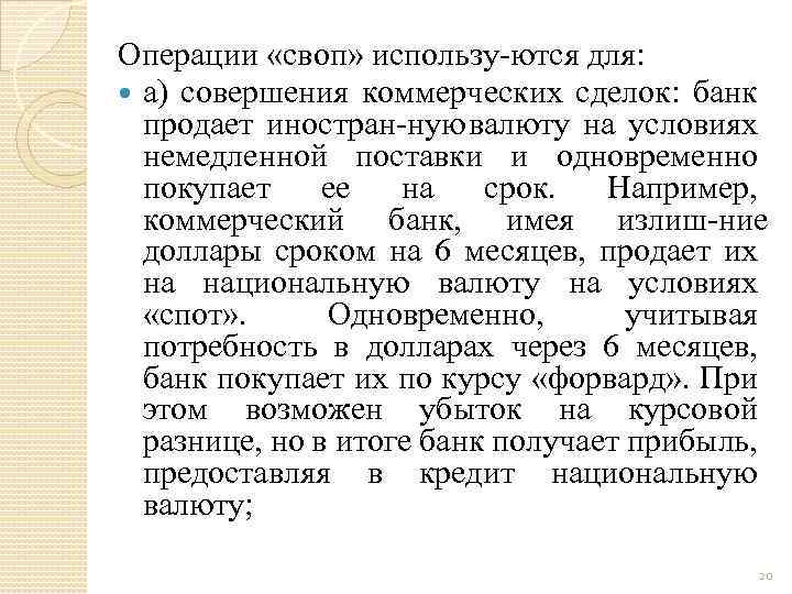 Операции «своп» использу ются для: а) совершения коммерческих сделок: банк продает иностран ную валюту