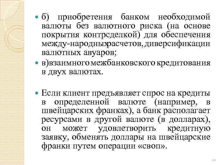 б) приобретения банком необходимой валюты без валютного риска (на основе покрытия контрсделкой) для обеспечения