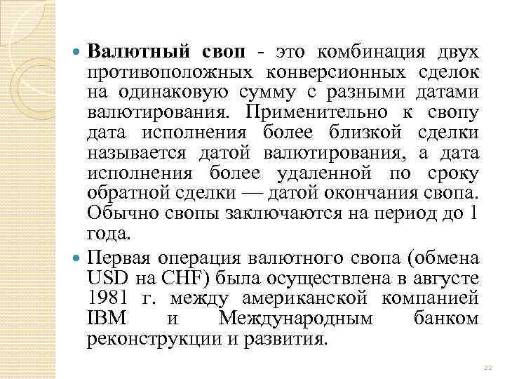 Валютный своп это комбинация двух противоположных конверсионных сделок на одинаковую сумму с разными датами