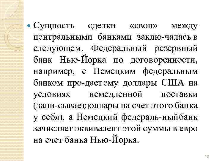  Сущность сделки «своп» между центральными банками заклю чалась в следующем. Федеральный резервный банк