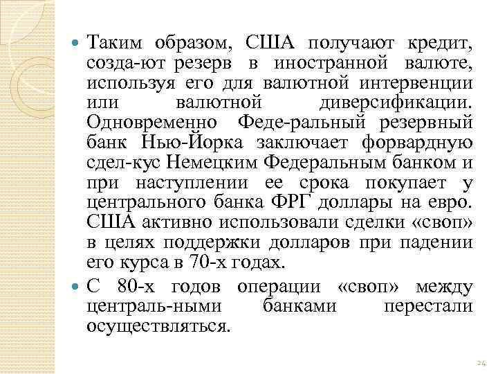 Таким образом, США получают кредит, созда ют резерв в иностранной валюте, используя его для