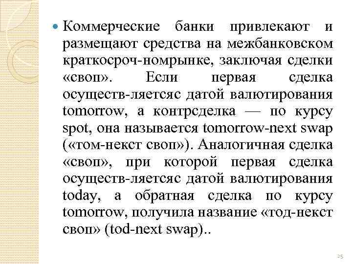  Коммерческие банки привлекают и размещают средства на межбанковском краткосроч ном ынке, заключая сделки