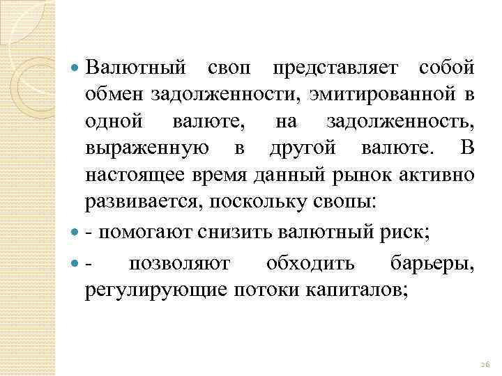 Валютный своп представляет собой обмен задолженности, эмитированной в одной валюте, на задолженность, выраженную в