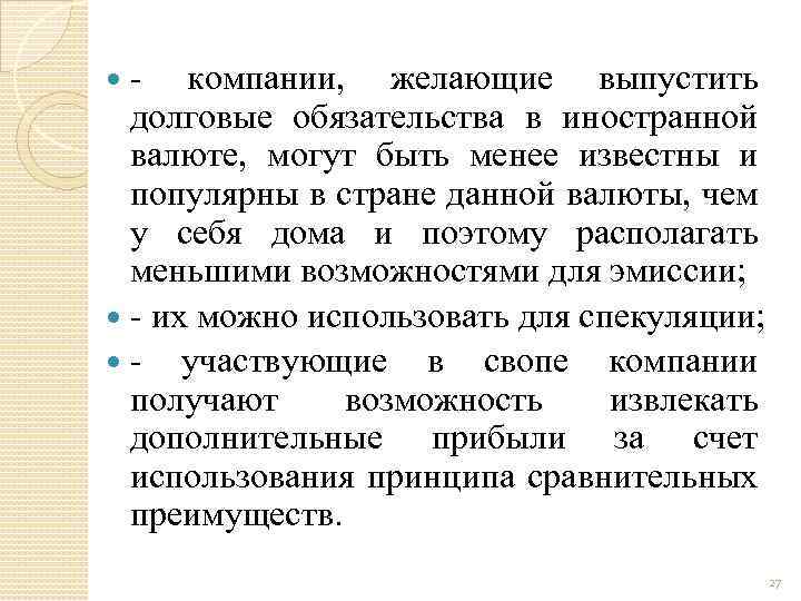  компании, желающие выпустить долговые обязательства в иностранной валюте, могут быть менее известны и